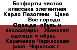 Ботфорты чистая классика элегантная Карло Пазолини › Цена ­ 600 - Все города Одежда, обувь и аксессуары » Женская одежда и обувь   . Карачаево-Черкесская респ.,Черкесск г.